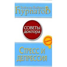 Стресс и депрессия. Андрей Курпатов